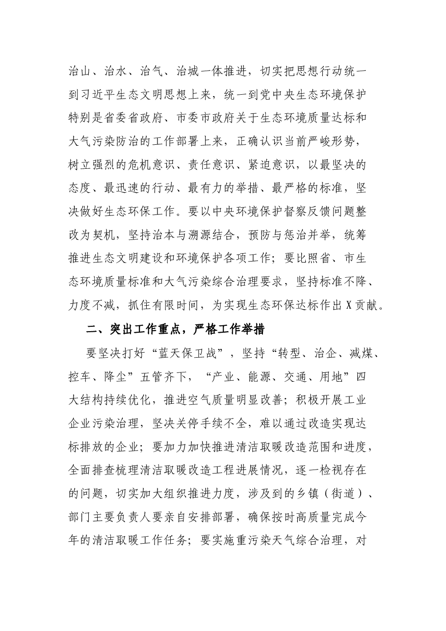 在全市生态环境质量达标暨大气污染防治重点工作推进会的发言提纲.docx,第2页预览