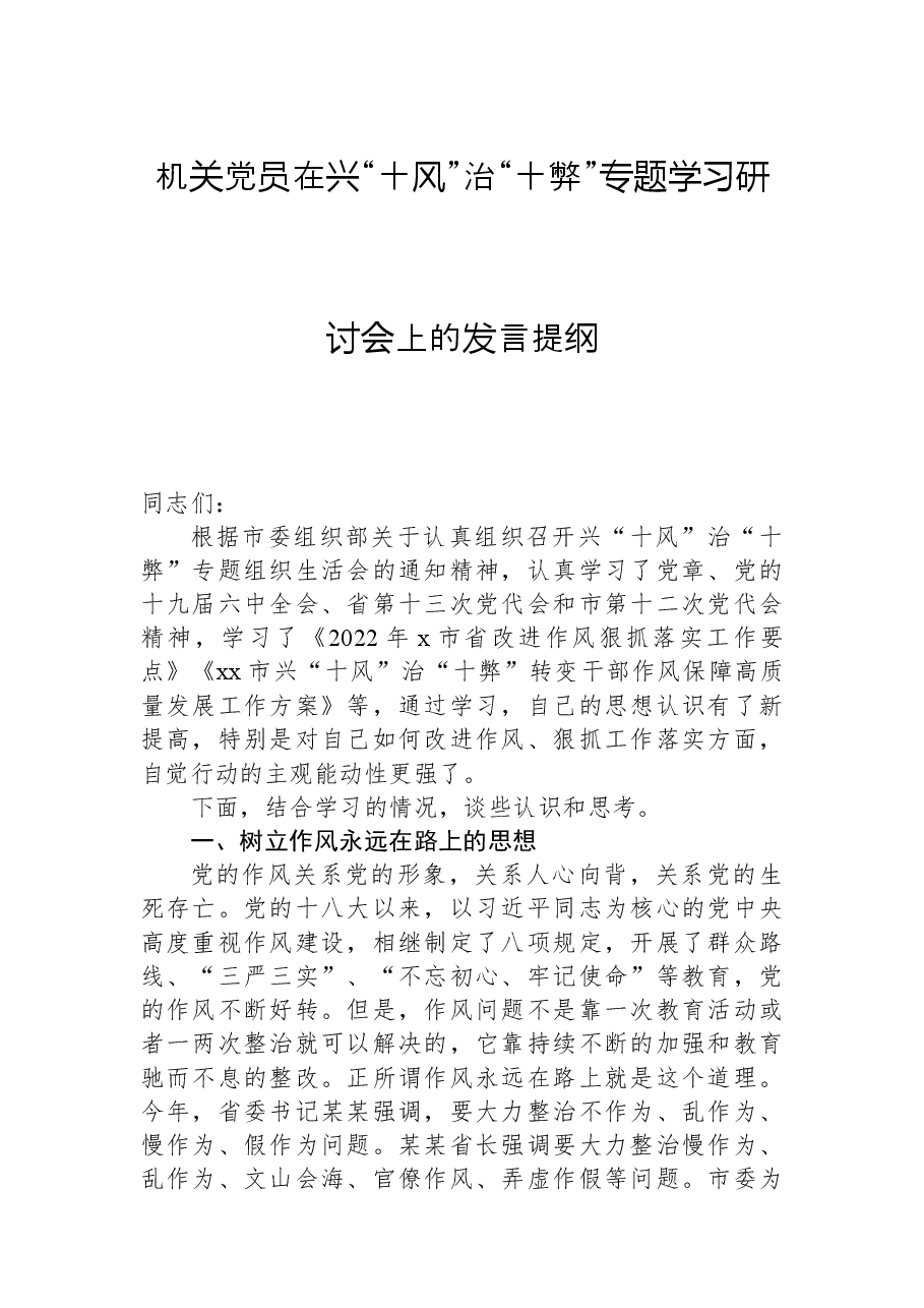 机关党员在兴“十风”+治“十弊”+专题学习研讨会上的发言提纲.docx,第1页预览