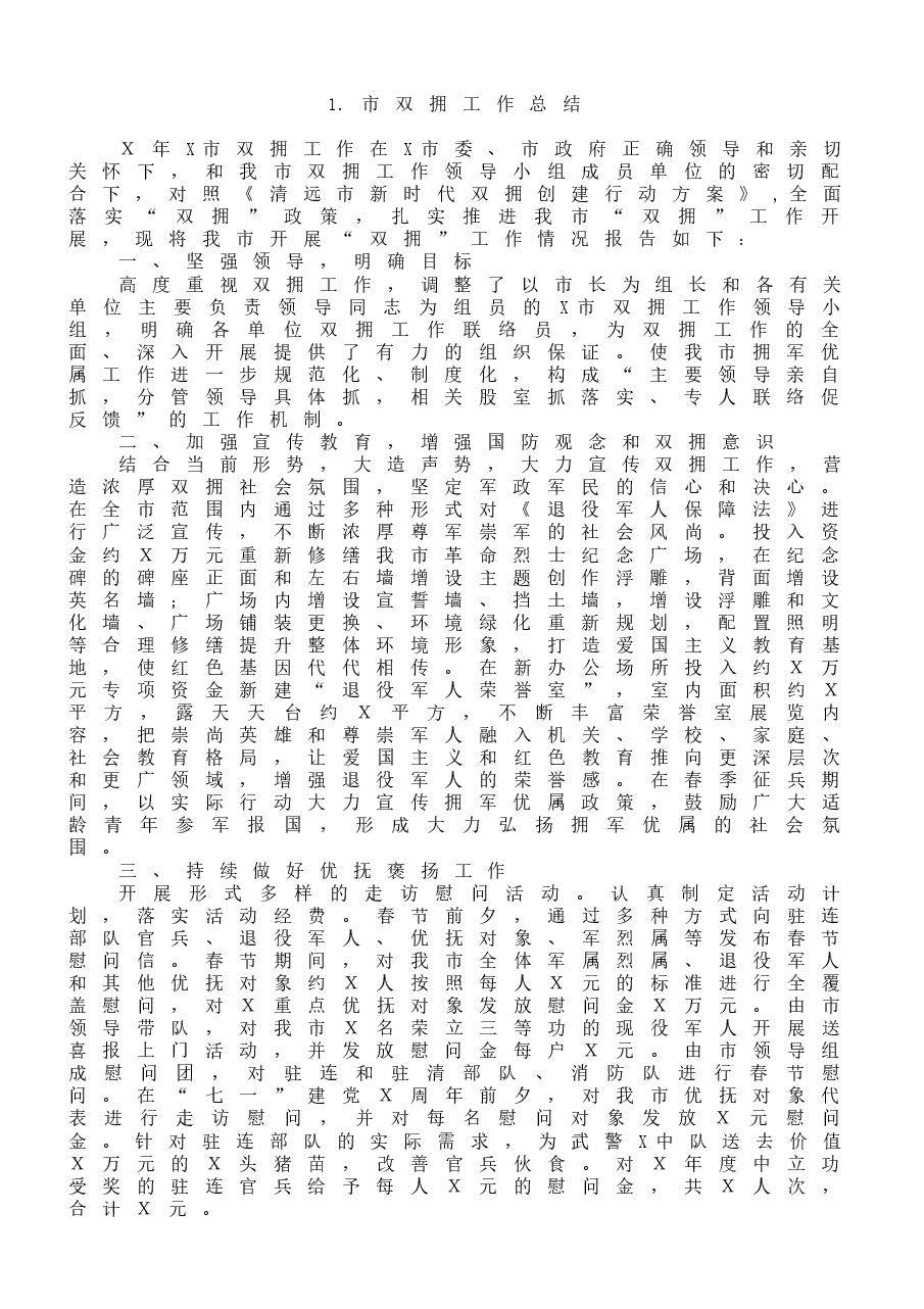 (10篇)各单位双拥工作总结范文.docx,第2页预览