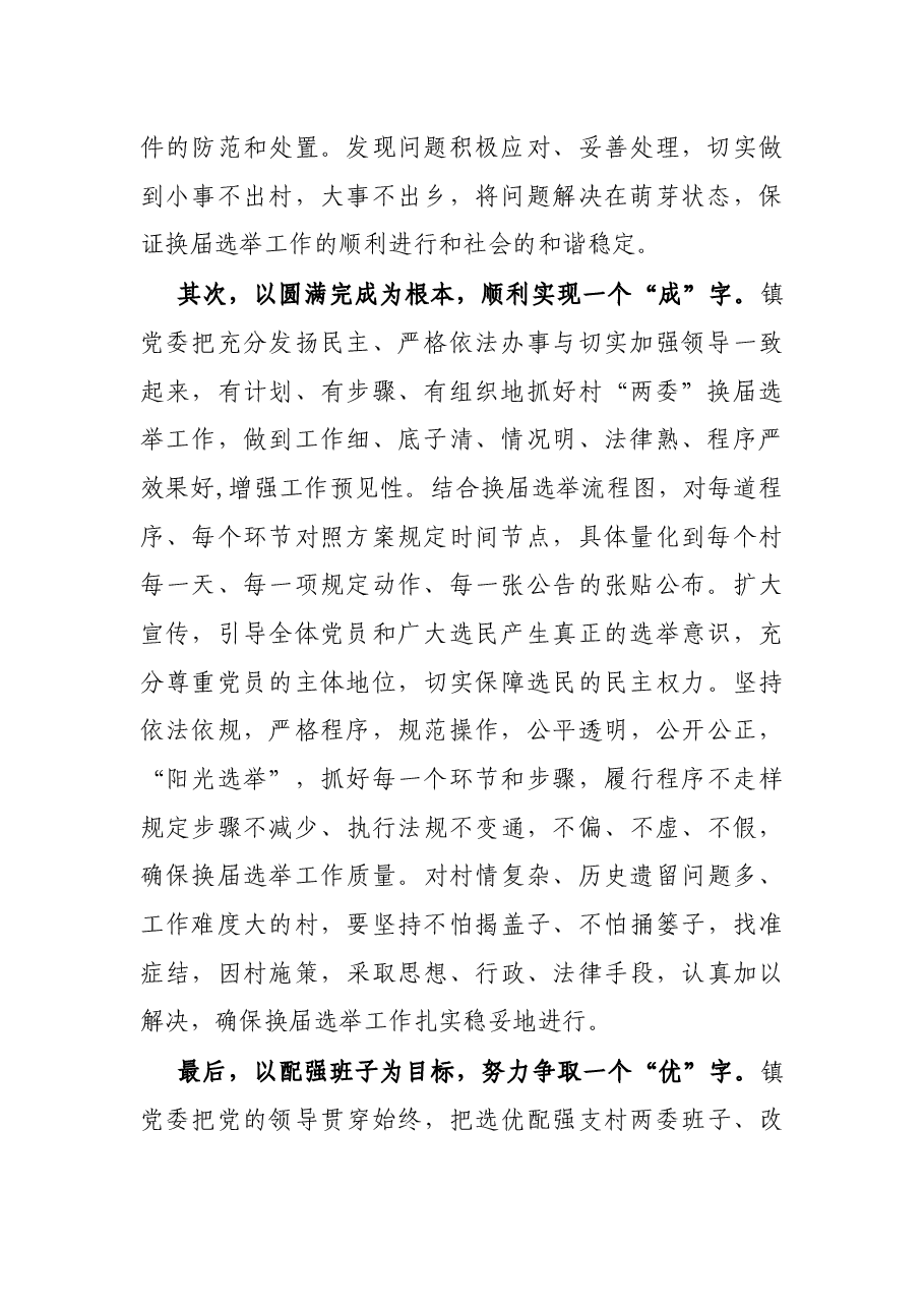 X镇党委书记在全区村“两委”换届动员会上的表态发言.docx,第2页预览