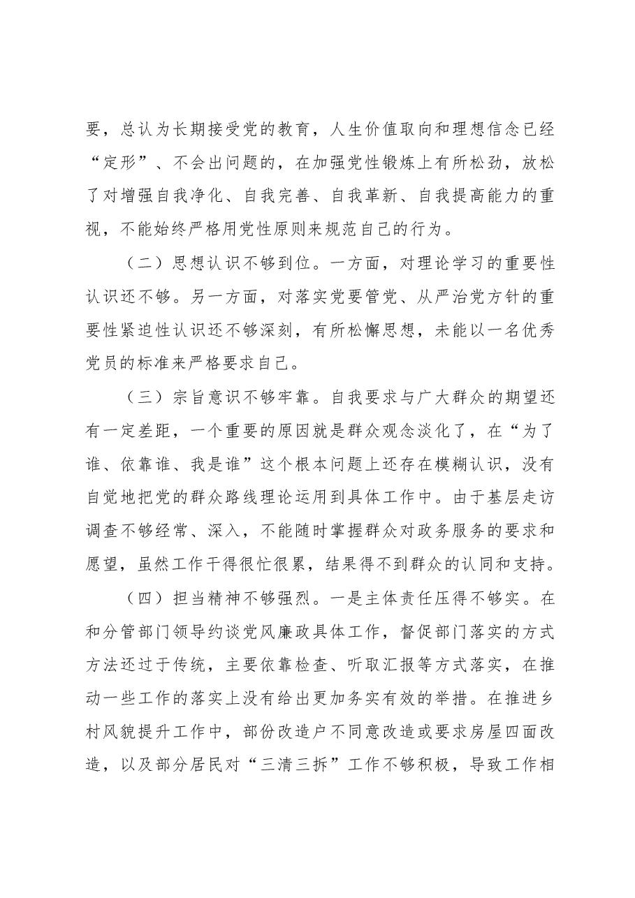 分管住建征拆副区长落实市委巡察组反馈意见整改专题民主生活会发言提纲.docx,第4页预览