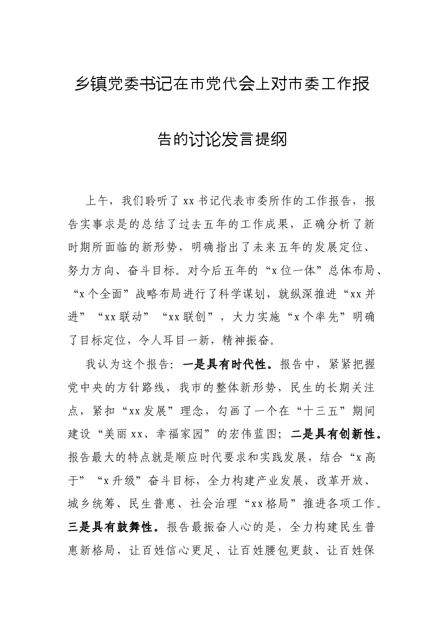 乡镇党委书记在市党代会上对市委工作报告的讨论发言提纲.docx，第1页预览
