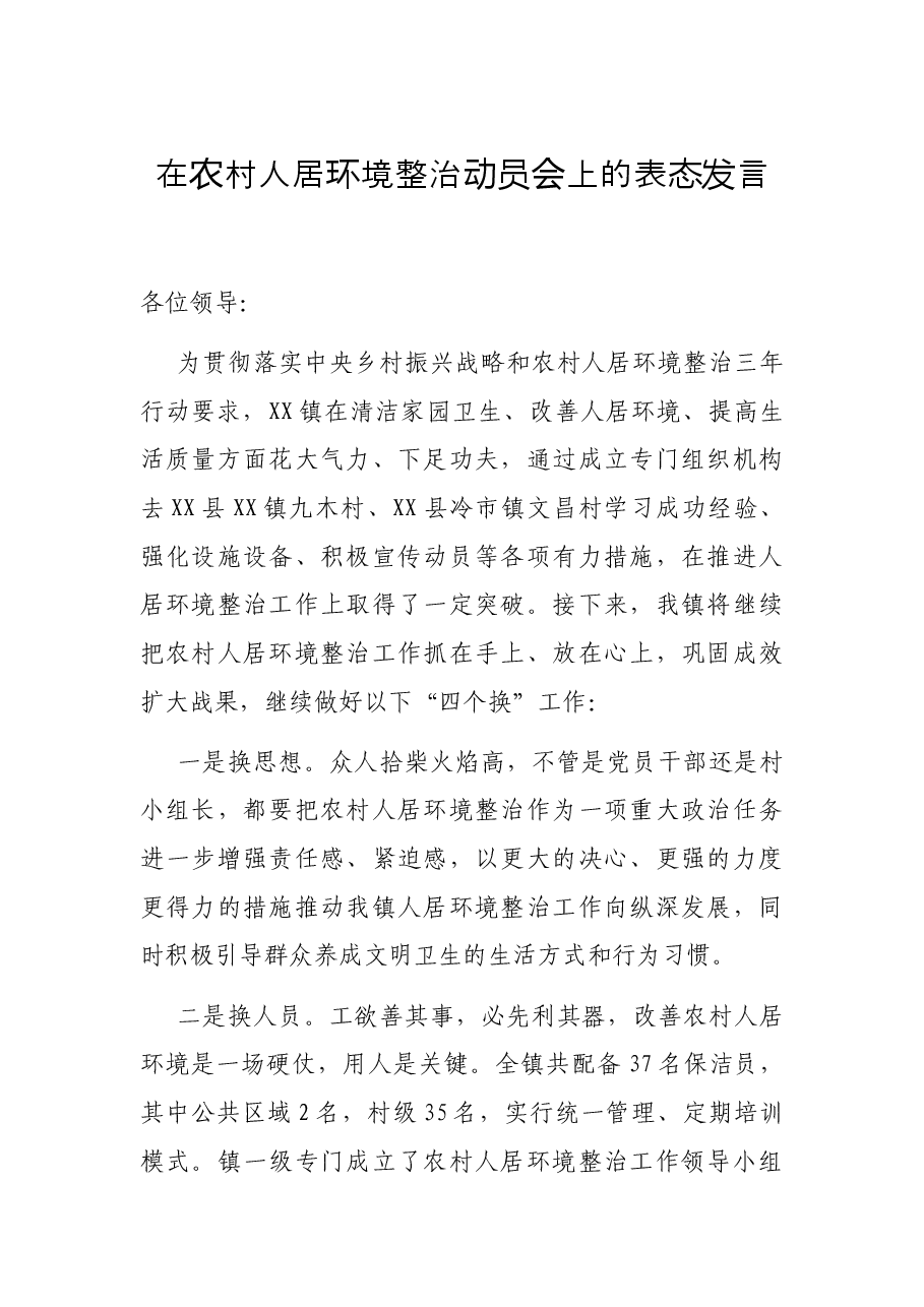 在农村人居环境整治动员会上的表态发言.docx,第1页预览