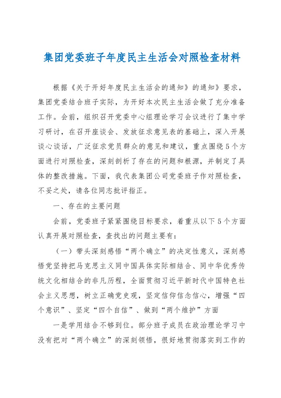集团党委班子年度民主生活会对照检查材料.docx,第1页预览