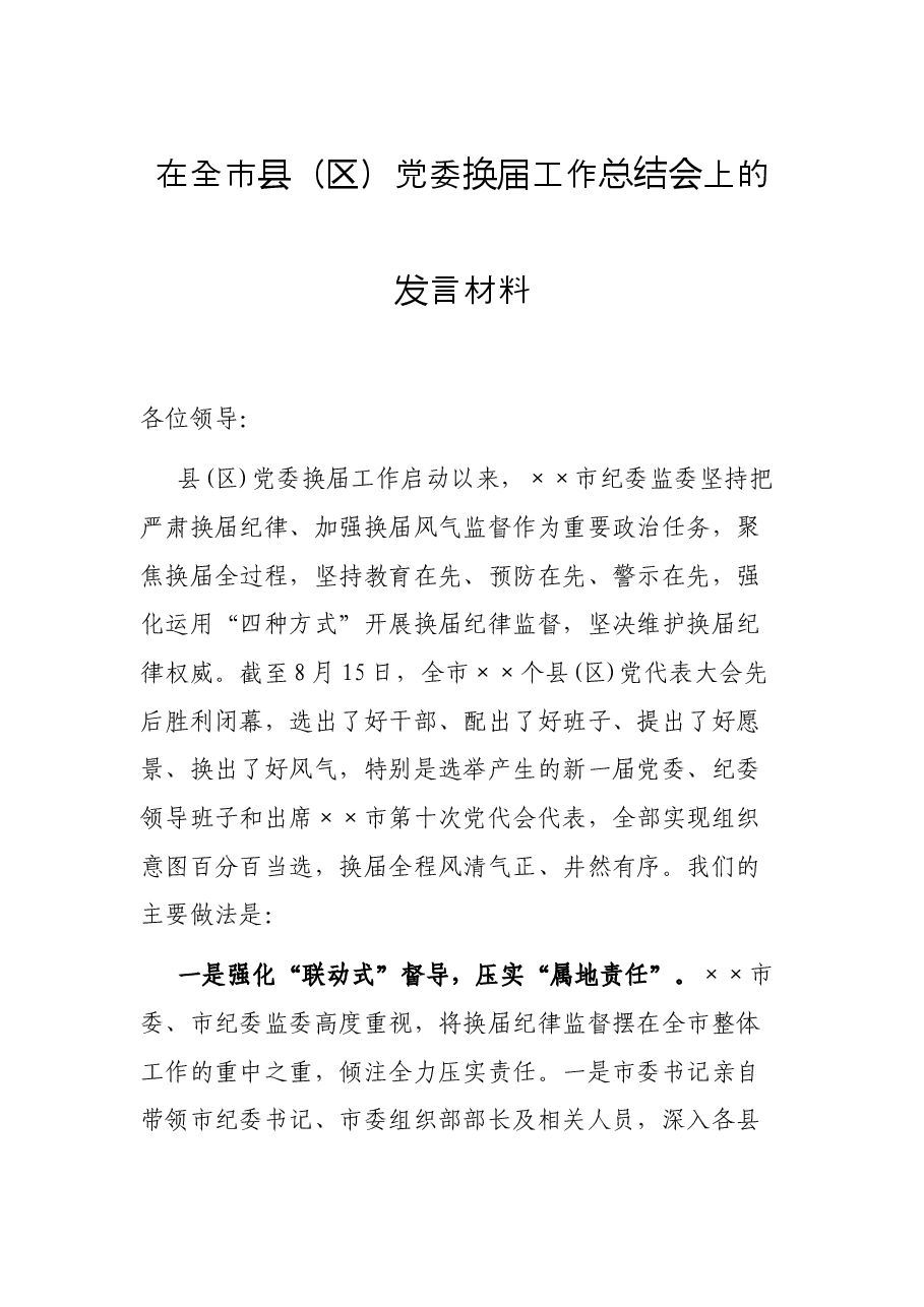 在全市县(区)党委换届工作总结会上的发言材料.docx,第1页预览