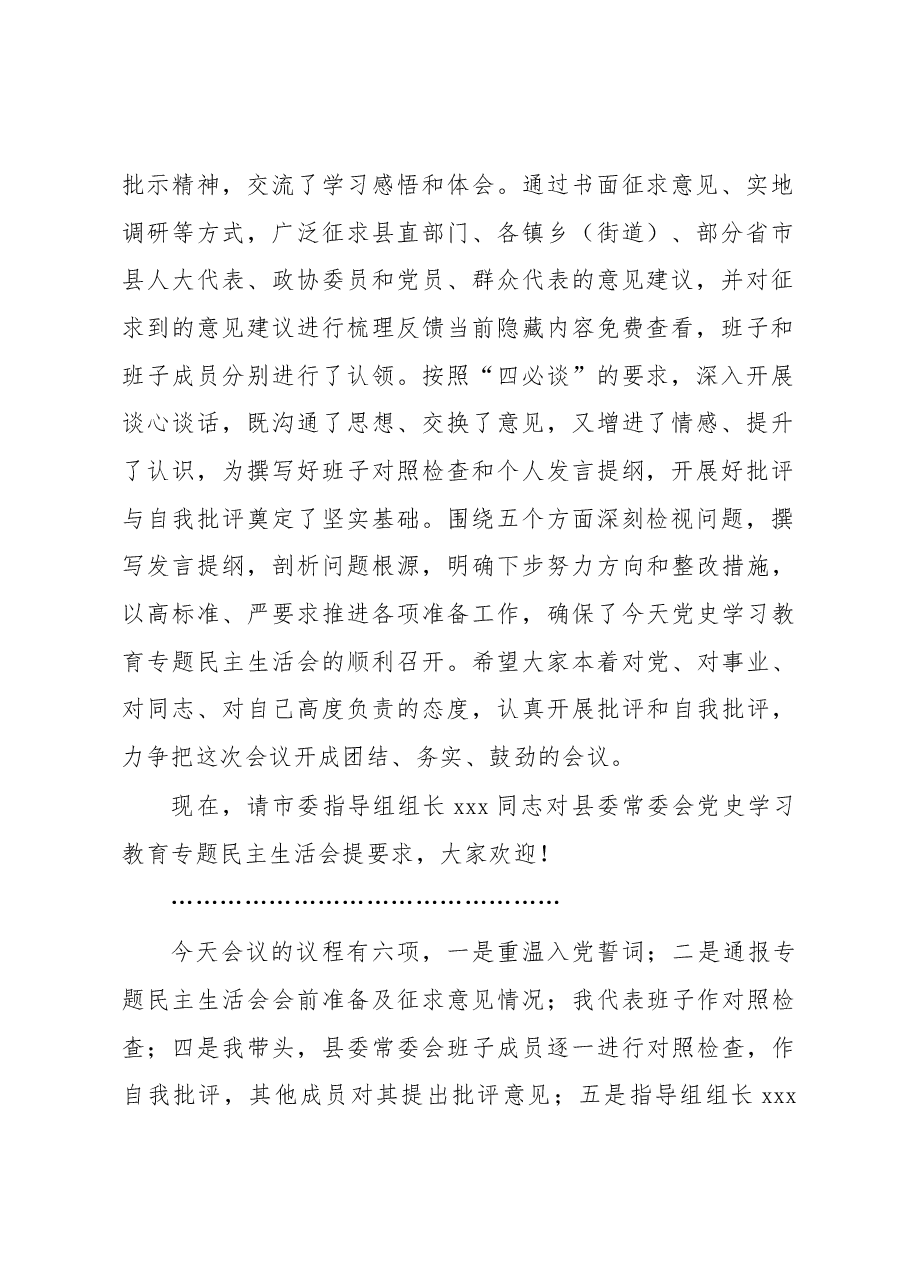 县委常委会专题民主生活会主持词和总结讲话.docx,第2页预览