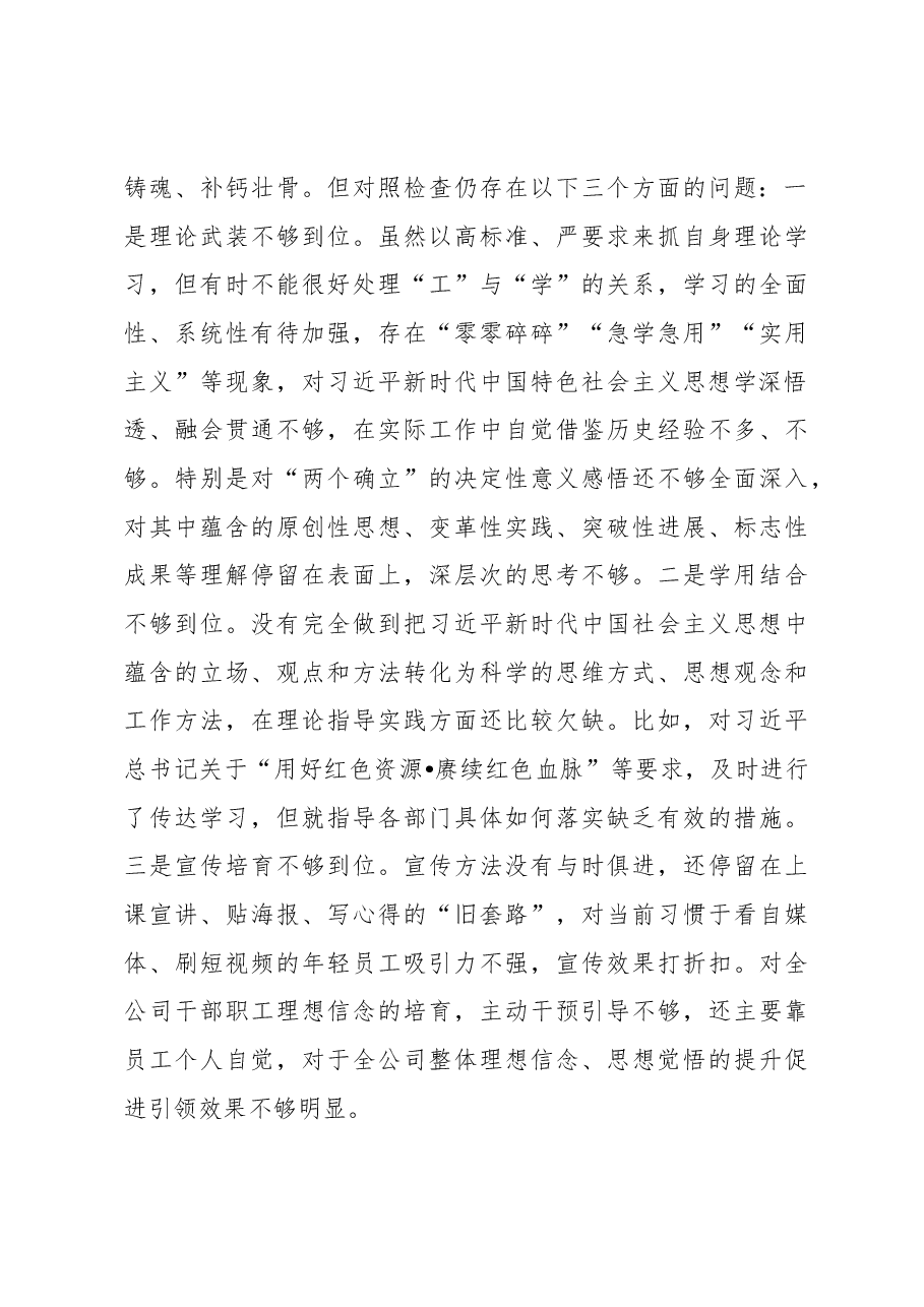 国企党委书记2022年度民主生活会“六个带头”对照检查材料.docx,第3页预览