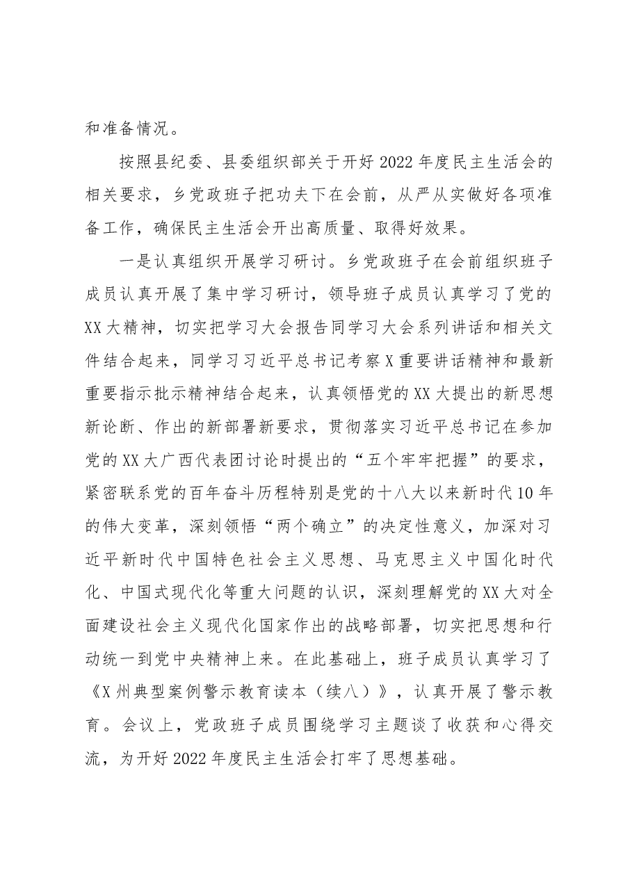 乡镇领导班子2022年度民主生活会上的主持讲话.docx，第3页预览