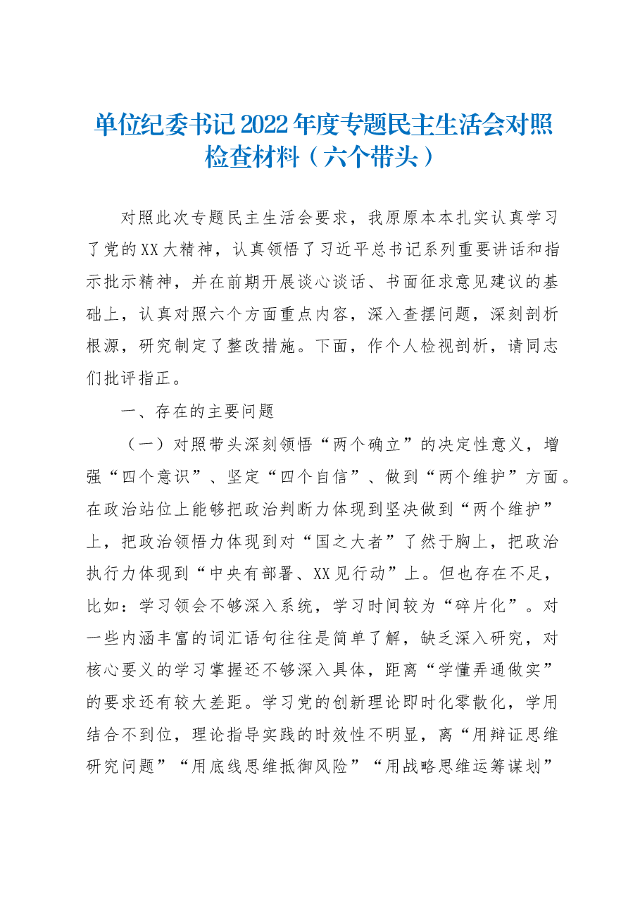 单位纪委书记2022年度专题民主生活会对照检查材料(六个带头).docx,第1页预览