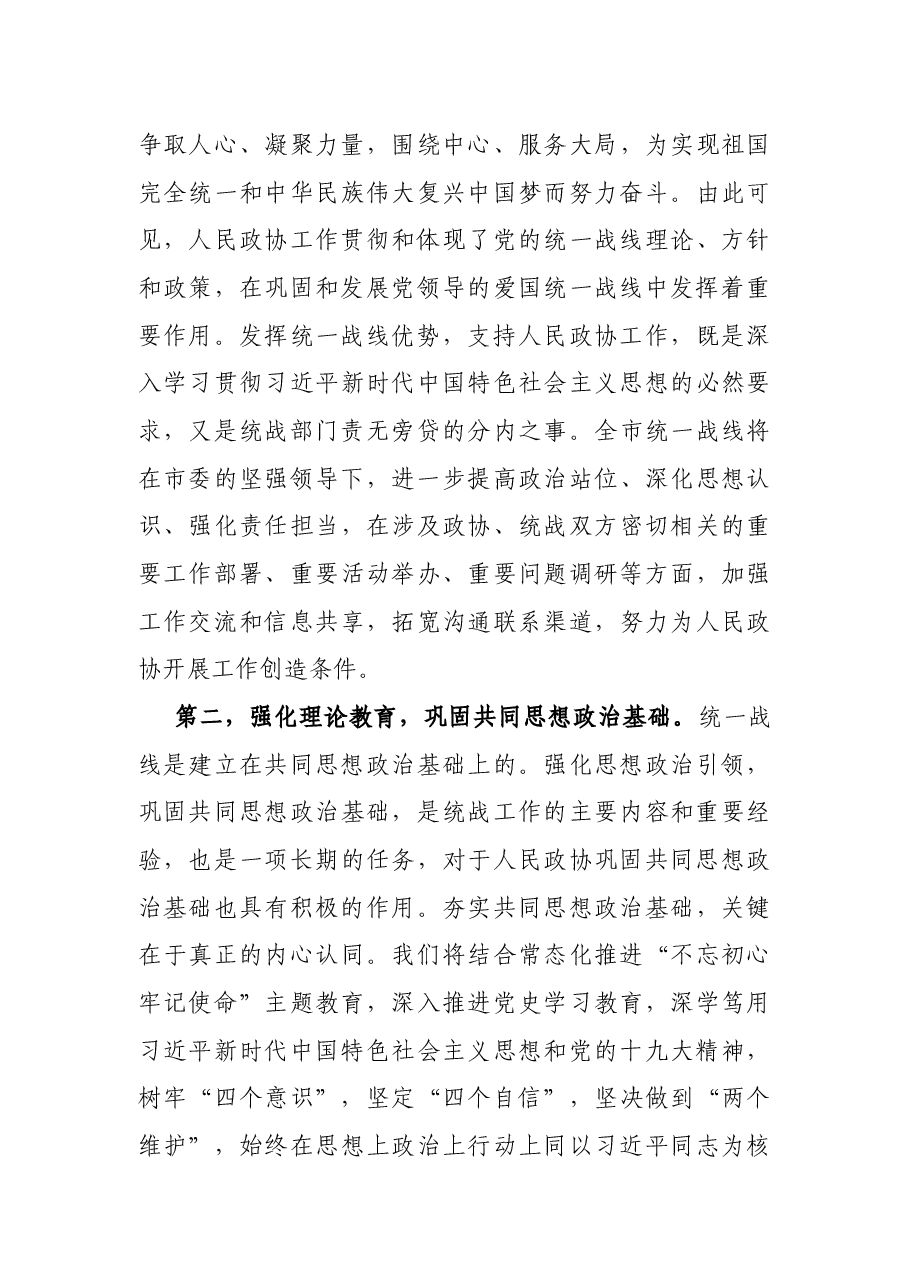 市委理论学习中心组统战工作专题研讨发言材料.docx,第3页预览