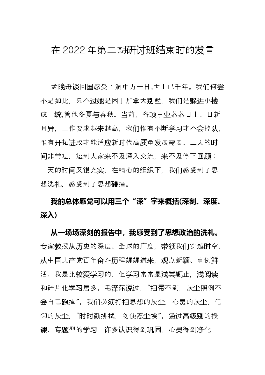 在2022年第二期研讨班结束时的发言.docx,第1页预览