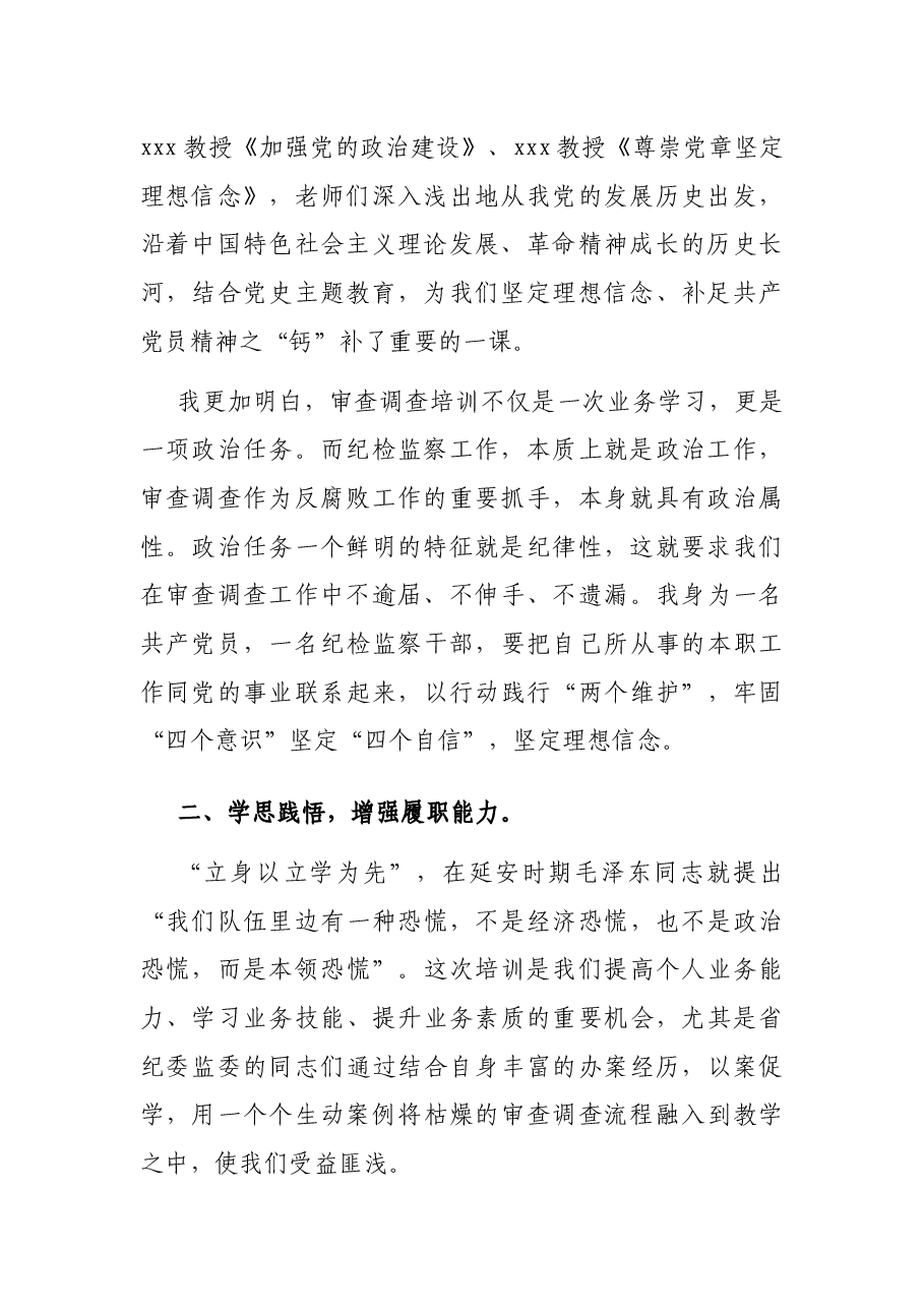关于在省级纪委监委审查调查业务学习培训班的心得体会.docx,第2页预览