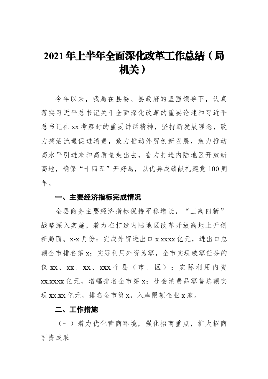 (11篇) 全面深化改革工作总结汇编.docx,第2页预览