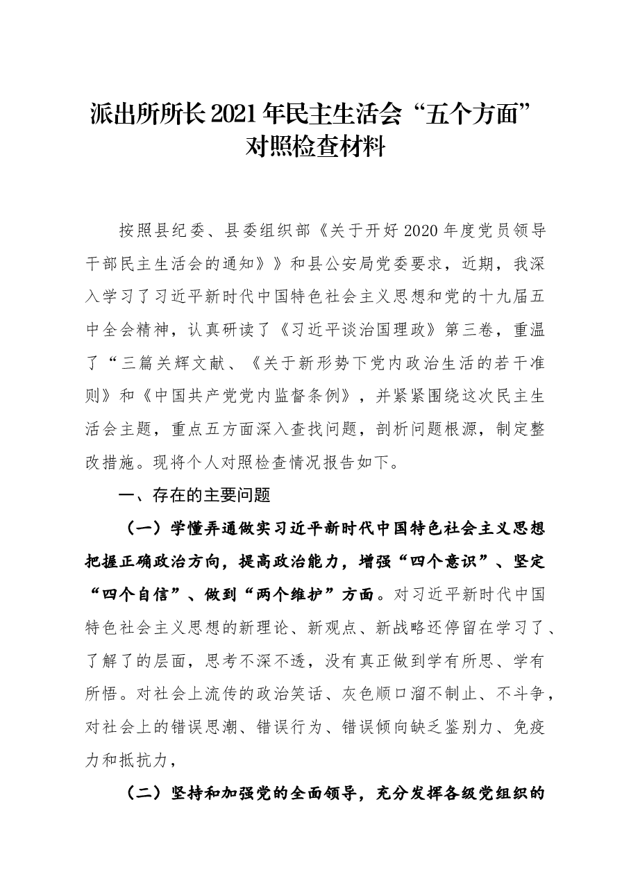 派出所所长2021年民主生活会五个方面对照检查材料.docx，第1页预览