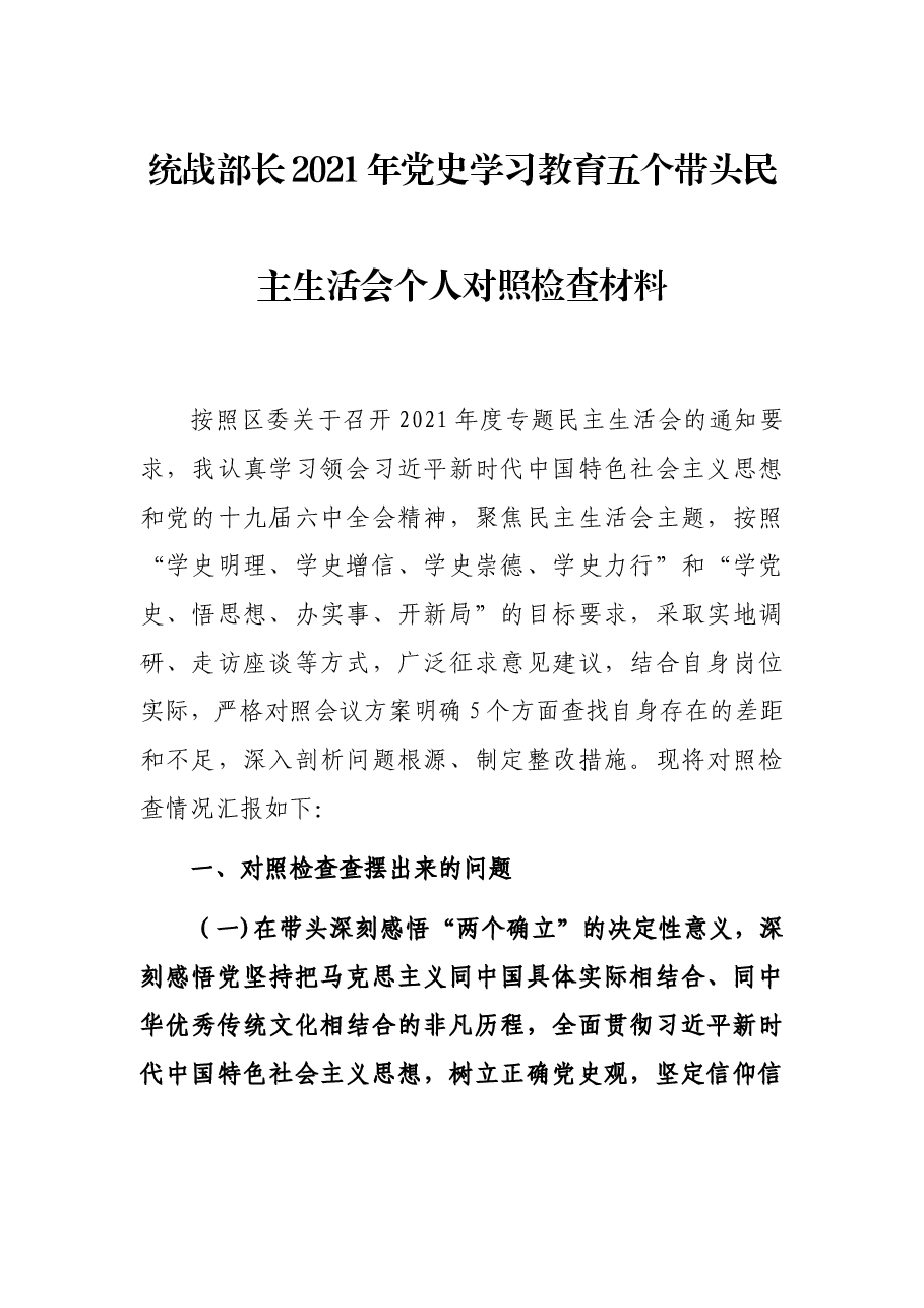 统战部长2021年党史学习教育五个带头民主生活会个人对照检查材料.docx,第1页预览