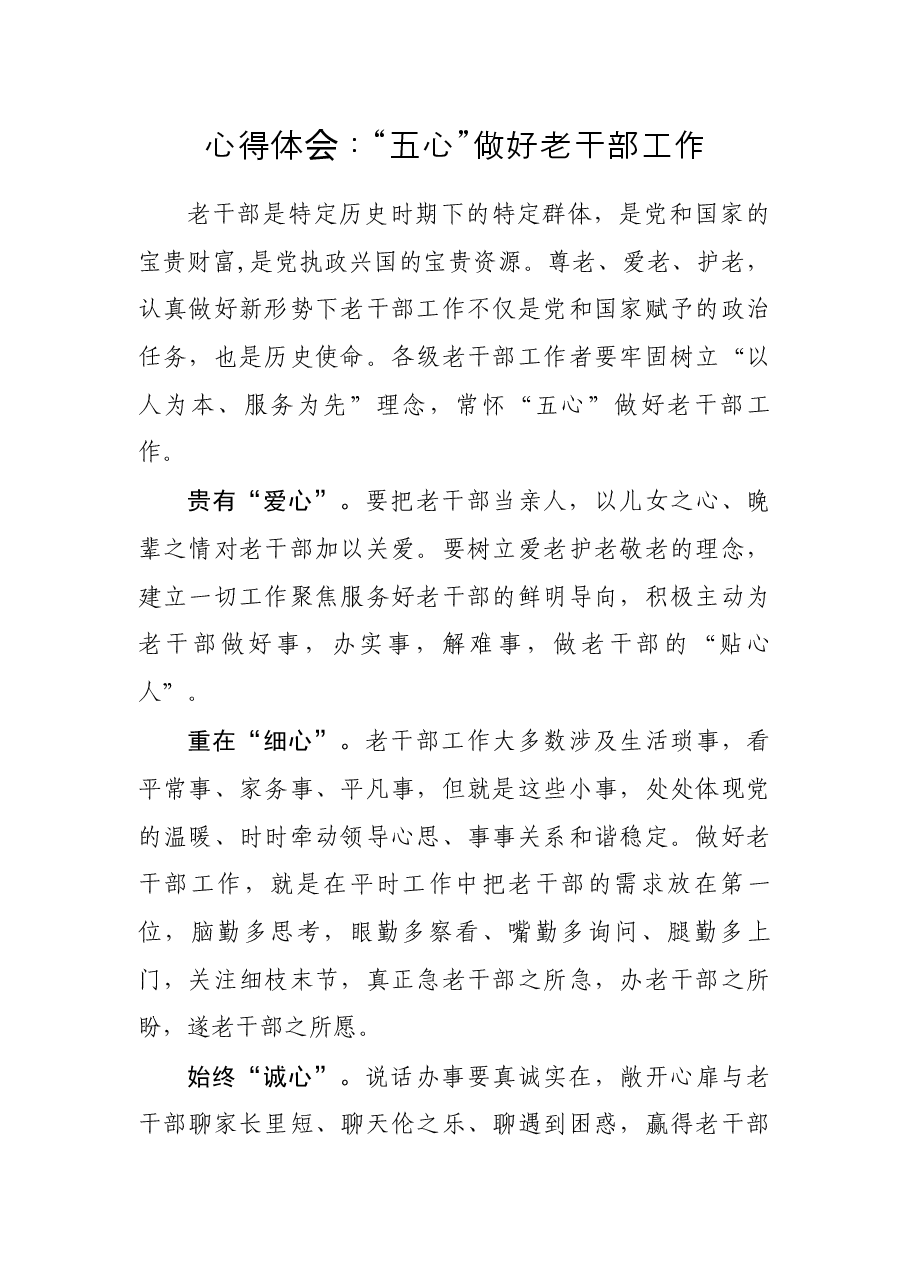 心得体会:“五心”做好老干部工作.docx,第1页预览