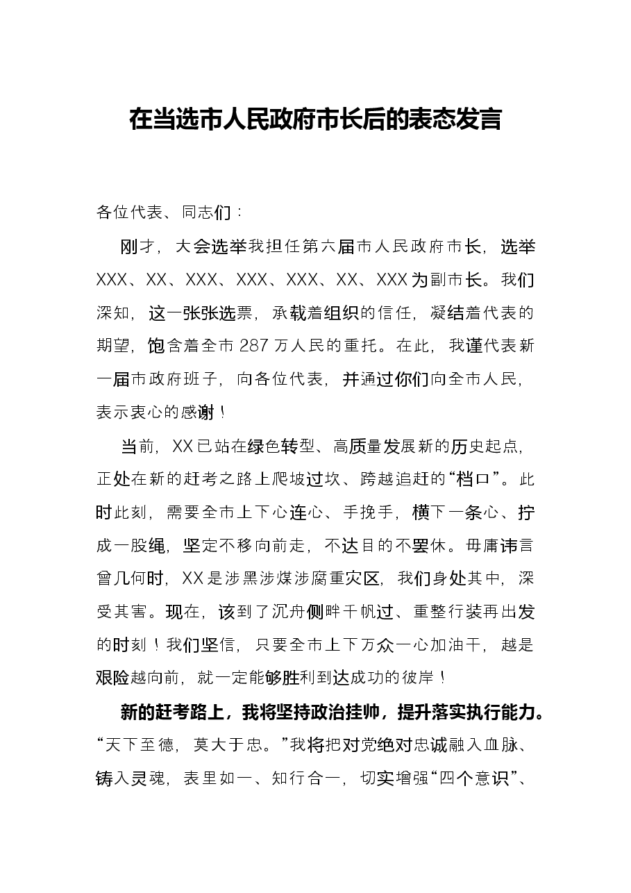 在当选市人民政府市长后的表态发言.docx,第1页预览