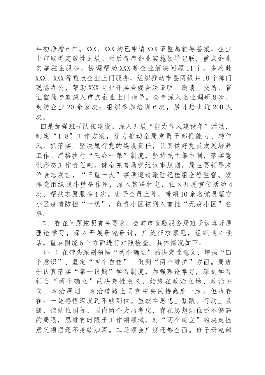 某市金融服务局领导班子2022年度民主生活会对照检查材料.docx,第2页预览