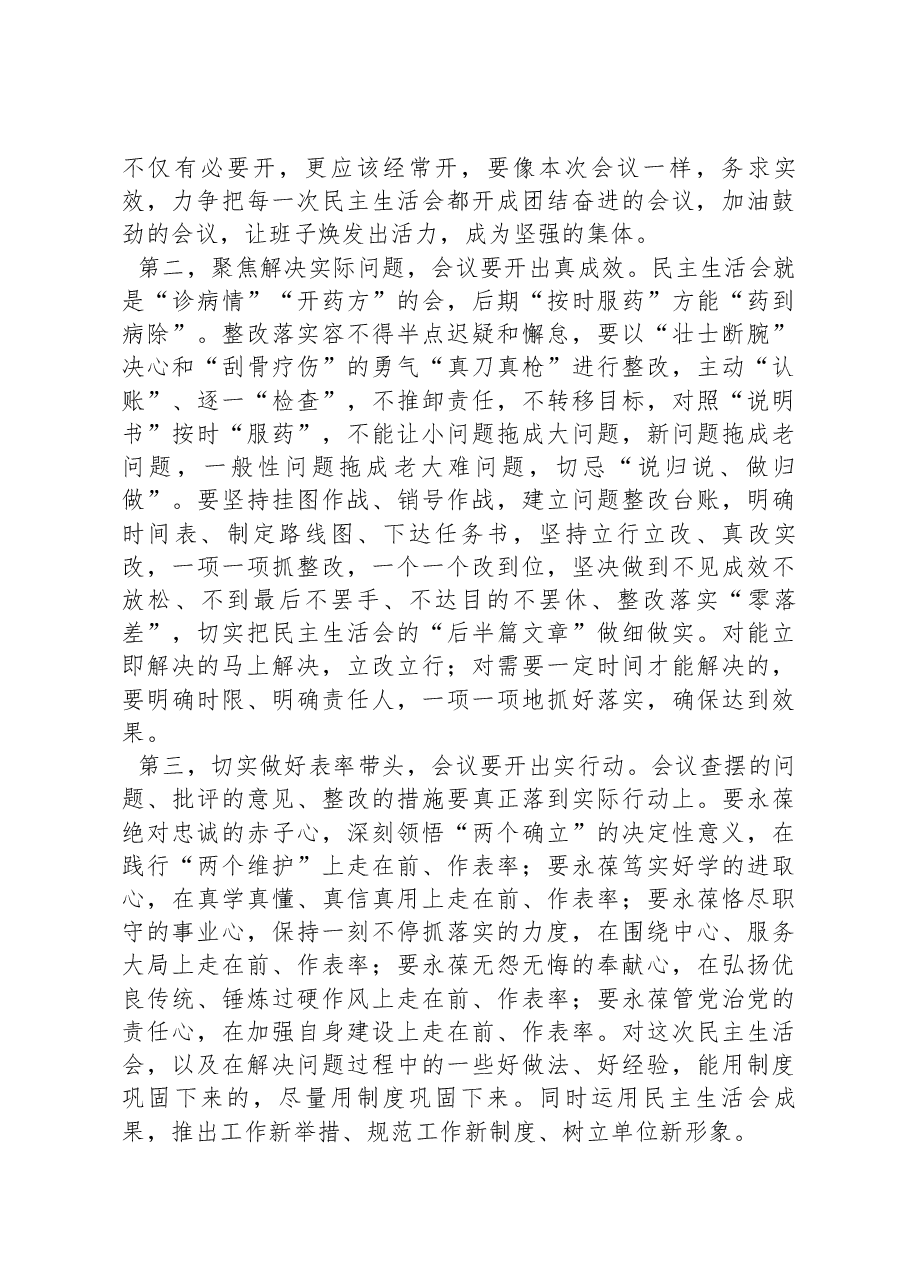 指导组在2022年民主生活会上的点评讲话提纲.docx，第3页预览
