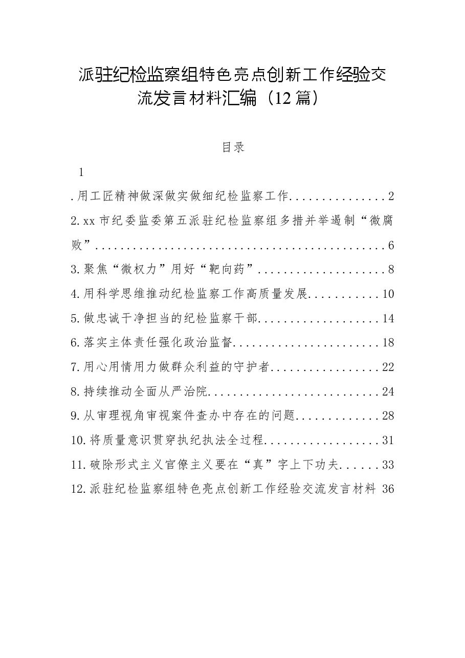 (12篇)派驻纪检监察组特色亮点创新工作经验交流发言材料汇编.docx,第1页预览