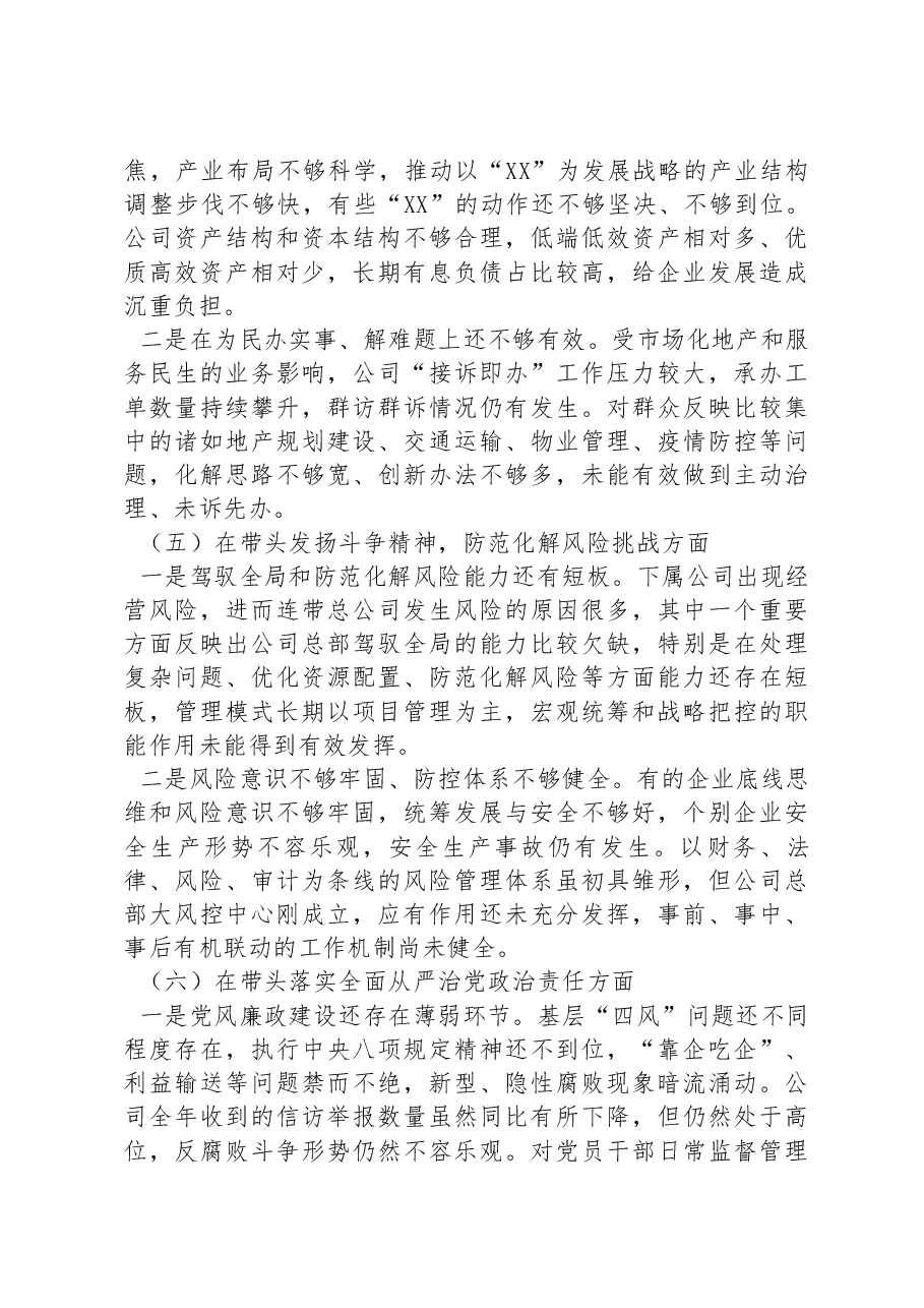 某国企领导班子2022年民主生活会对照检查材料.docx,第3页预览