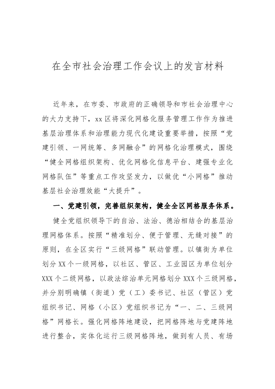(20篇)基层社会治理方案、研讨发言、调研报告资料汇编.docx,第3页预览