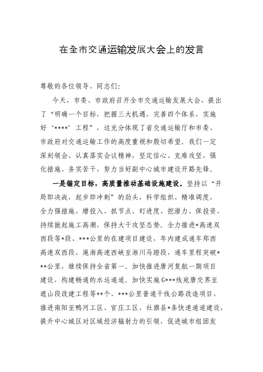 在全市交通运输发展大会上的发言.docx,第1页预览