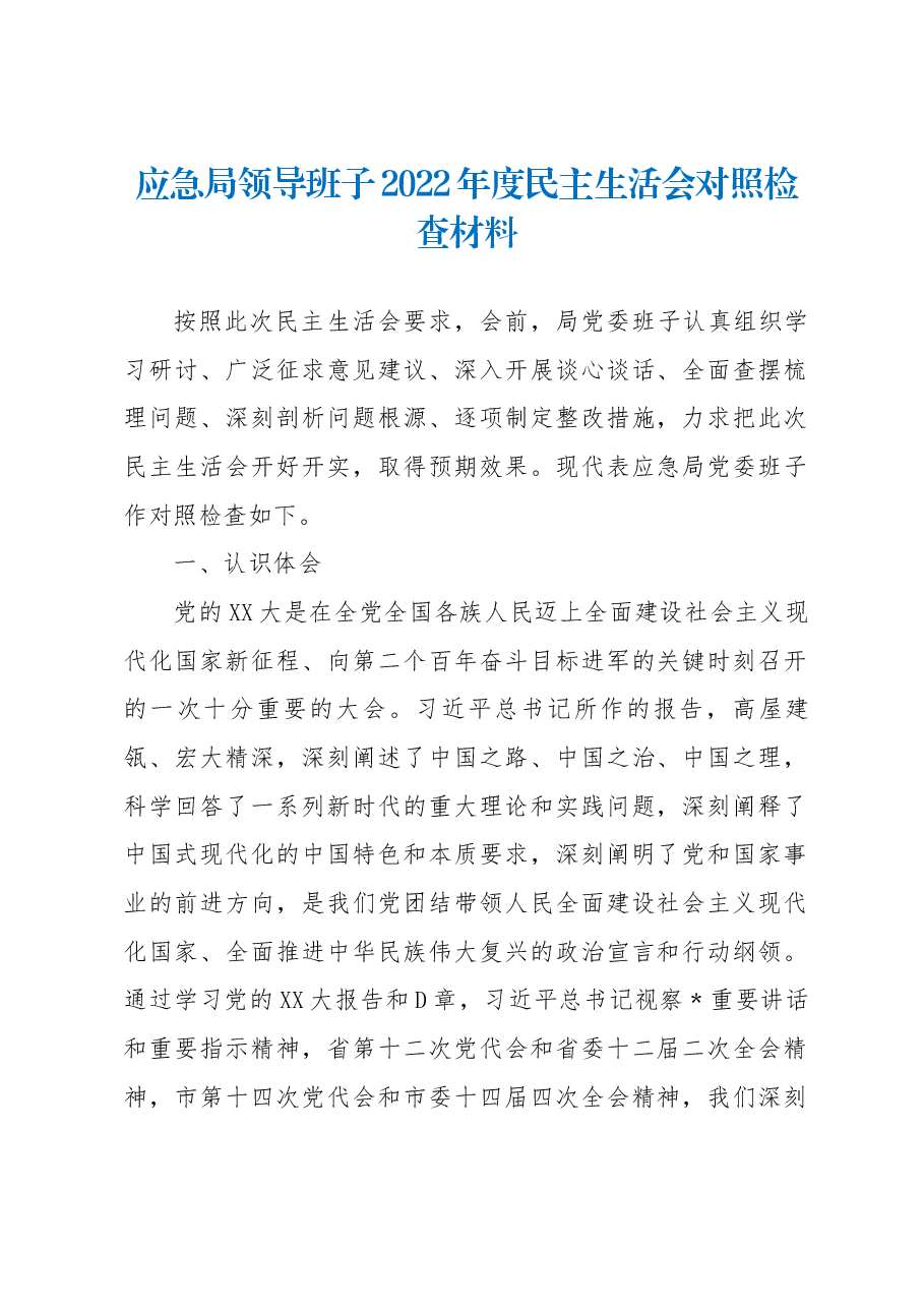 应急局领导班子2022年度民主生活会对照检查材料.docx,第1页预览