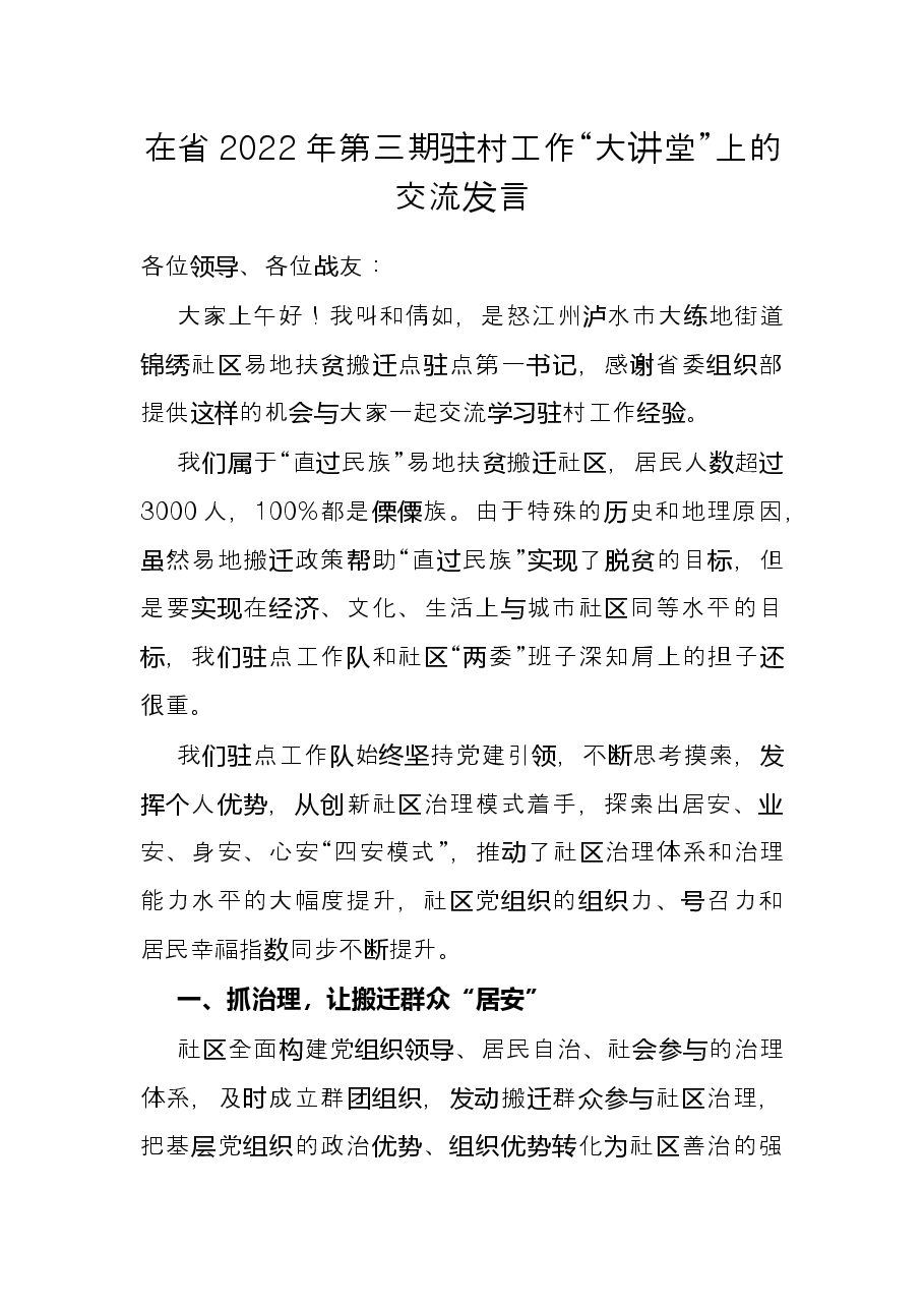 在省2022年第三期驻村工作“大讲堂”上的交流发言.docx,第1页预览
