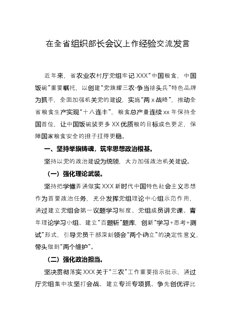 在全省组织部长会议上作经验交流发言.docx，第1页预览