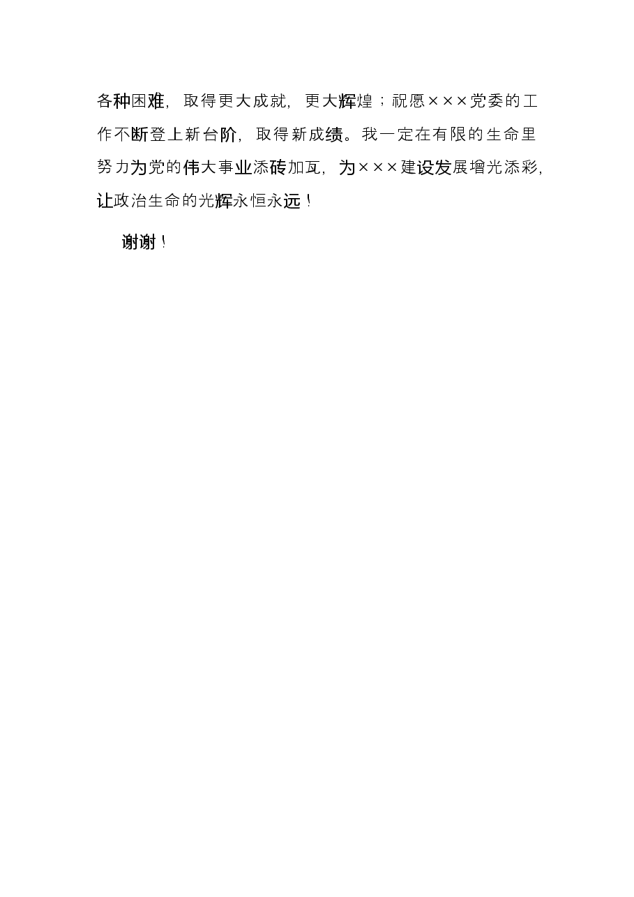 在集体“政治生日”会上的发言.docx,第4页预览