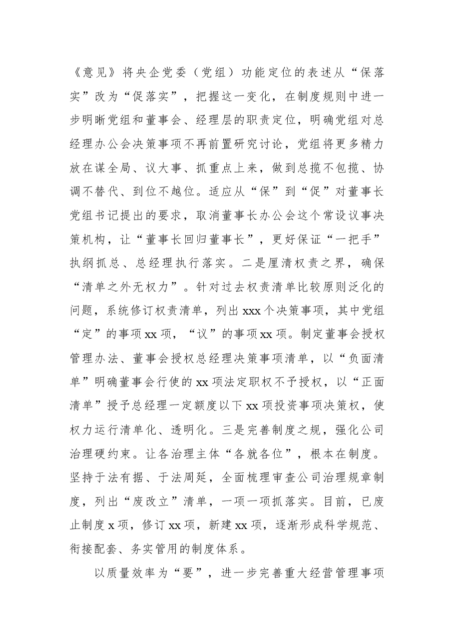 (4篇)在贯彻落实企业党的建设工作座谈会精神专题推进会上交流发言汇编(集团公司).docx,第3页预览