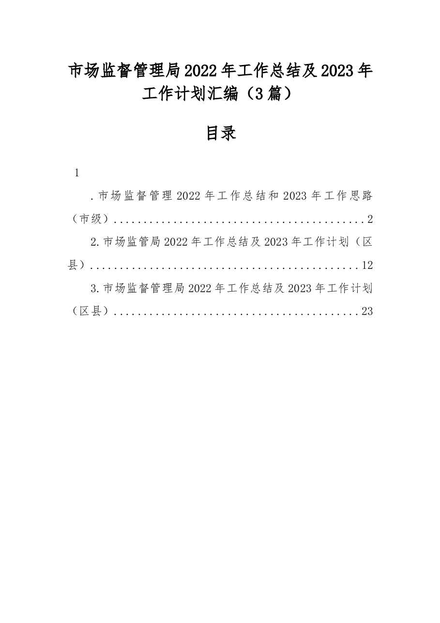 (3篇)市场监督管理局2022年工作总结及2023年工作计划汇编.docx,第1页预览