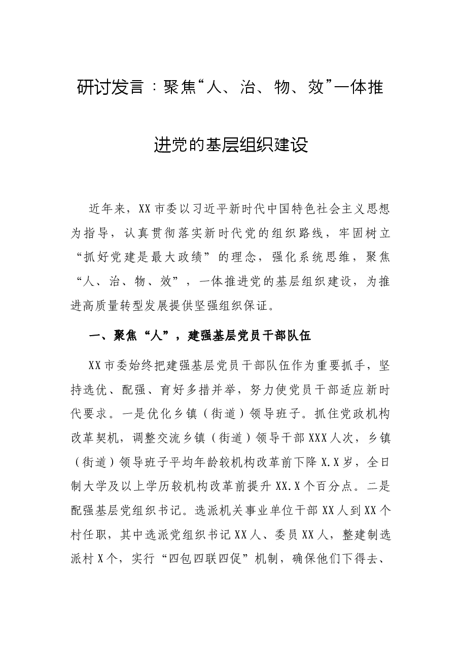 研讨发言：聚焦“人、治、物、效” 一体推进党的基层组织建设.docx，第1页预览