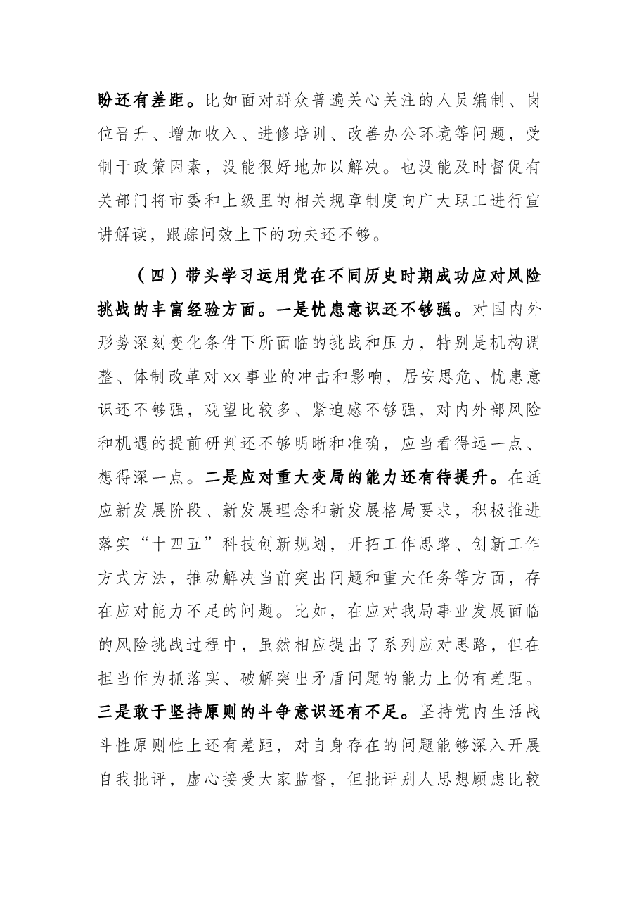 市委机关局长党史学习教育专题民主生活会对照检查材料.docx,第4页预览
