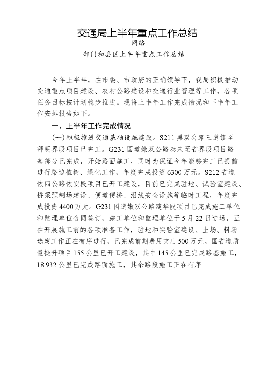 （16篇）部门和县区上半年重点工作总结.docx，第2页预览