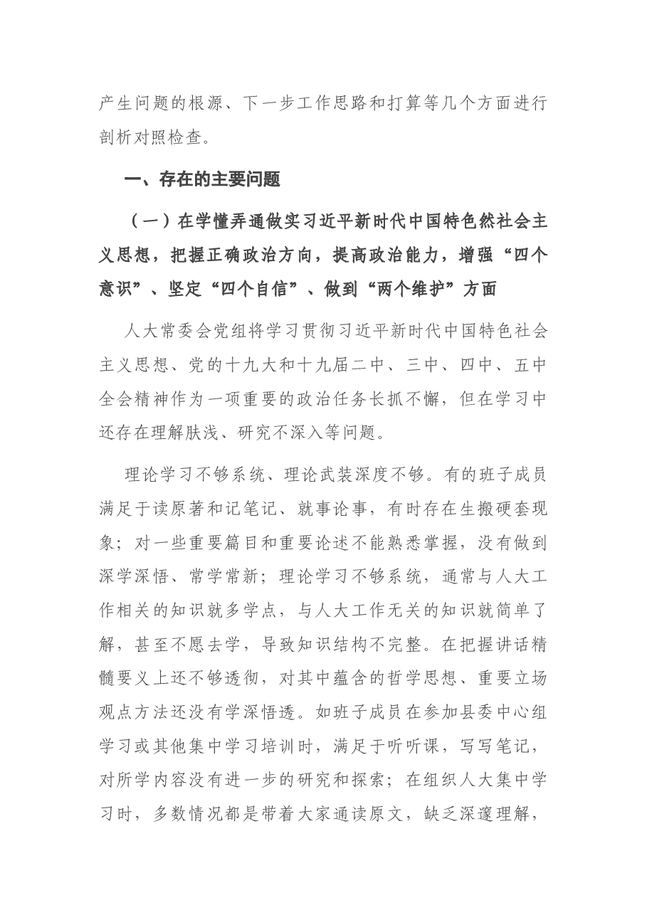县人大常委会党组领导班子2020年度专题民主生活会检视剖析材料.docx,第2页预览