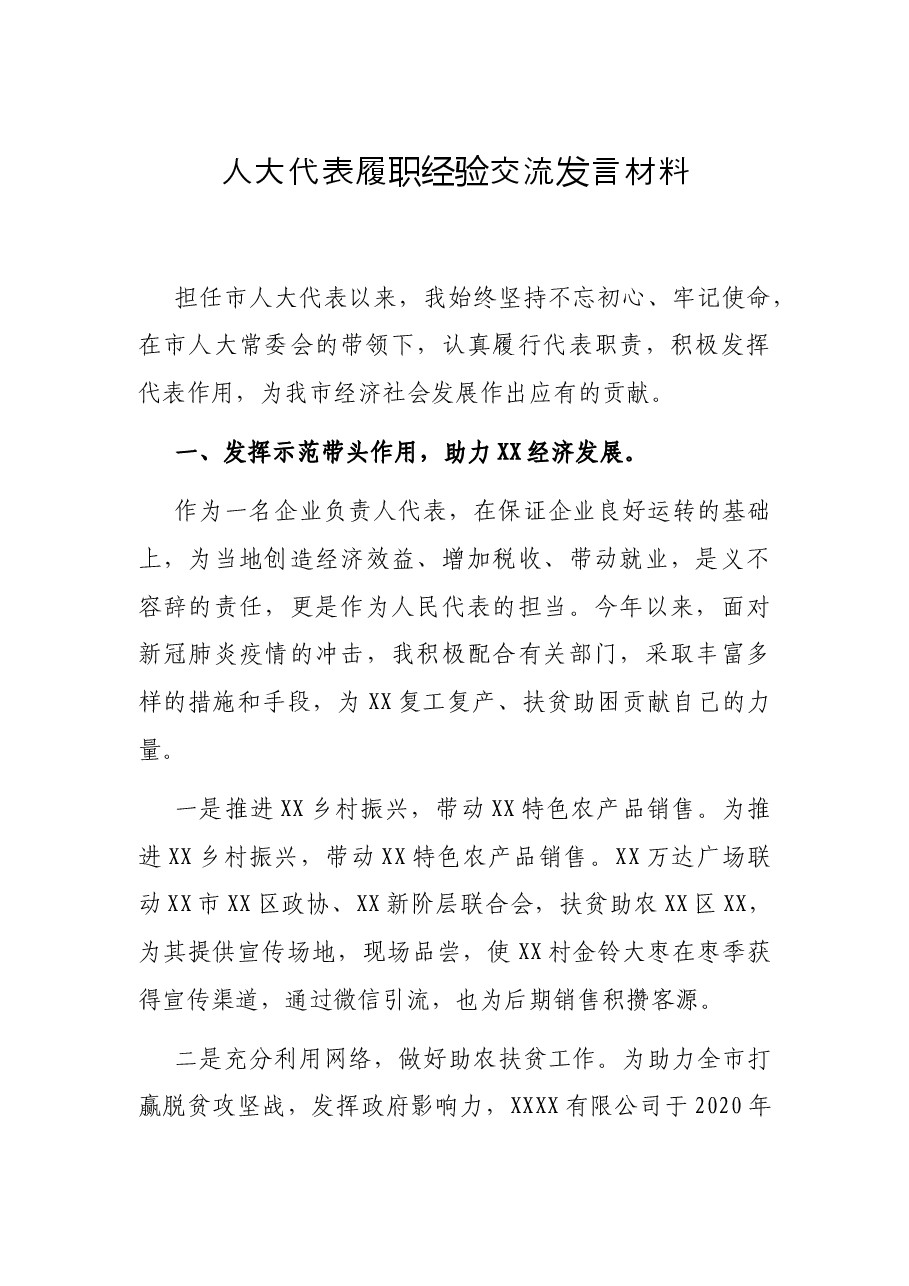 人大代表履职经验交流发言材料.docx,第1页预览