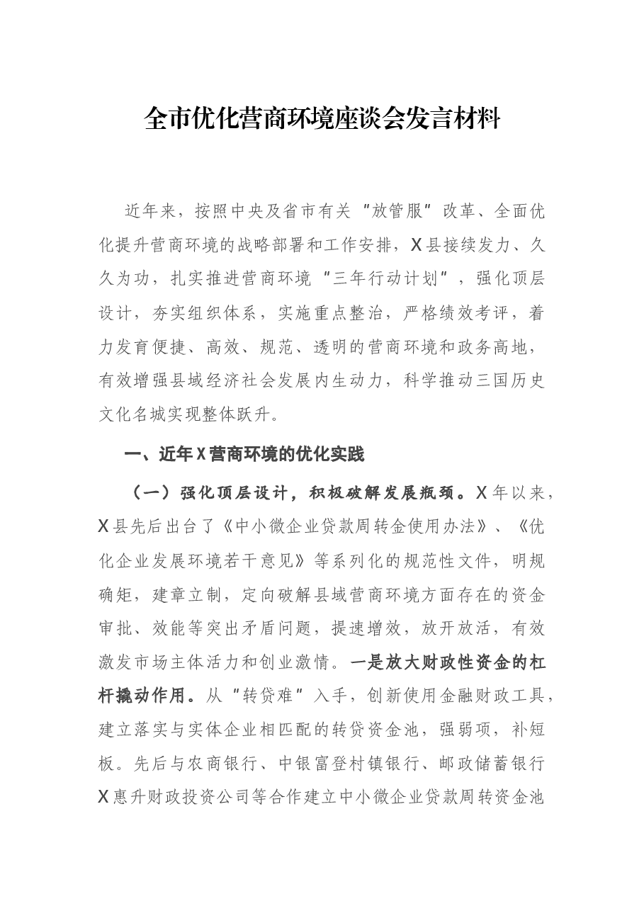 全市优化营商环境座谈会发言材料.docx,第1页预览