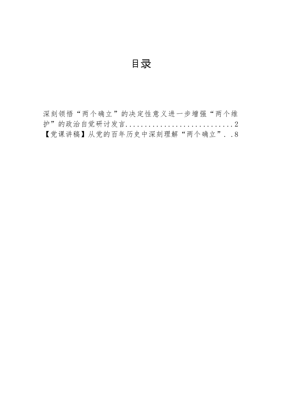深刻领悟“两个确立”的决定性意义进一步增强“两个维护”的政治自觉研讨发言.docx,第1页预览