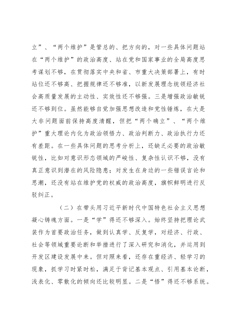 开发区党工委书记2022年度民主生活会“六个带头”对照检查材料.docx,第2页预览