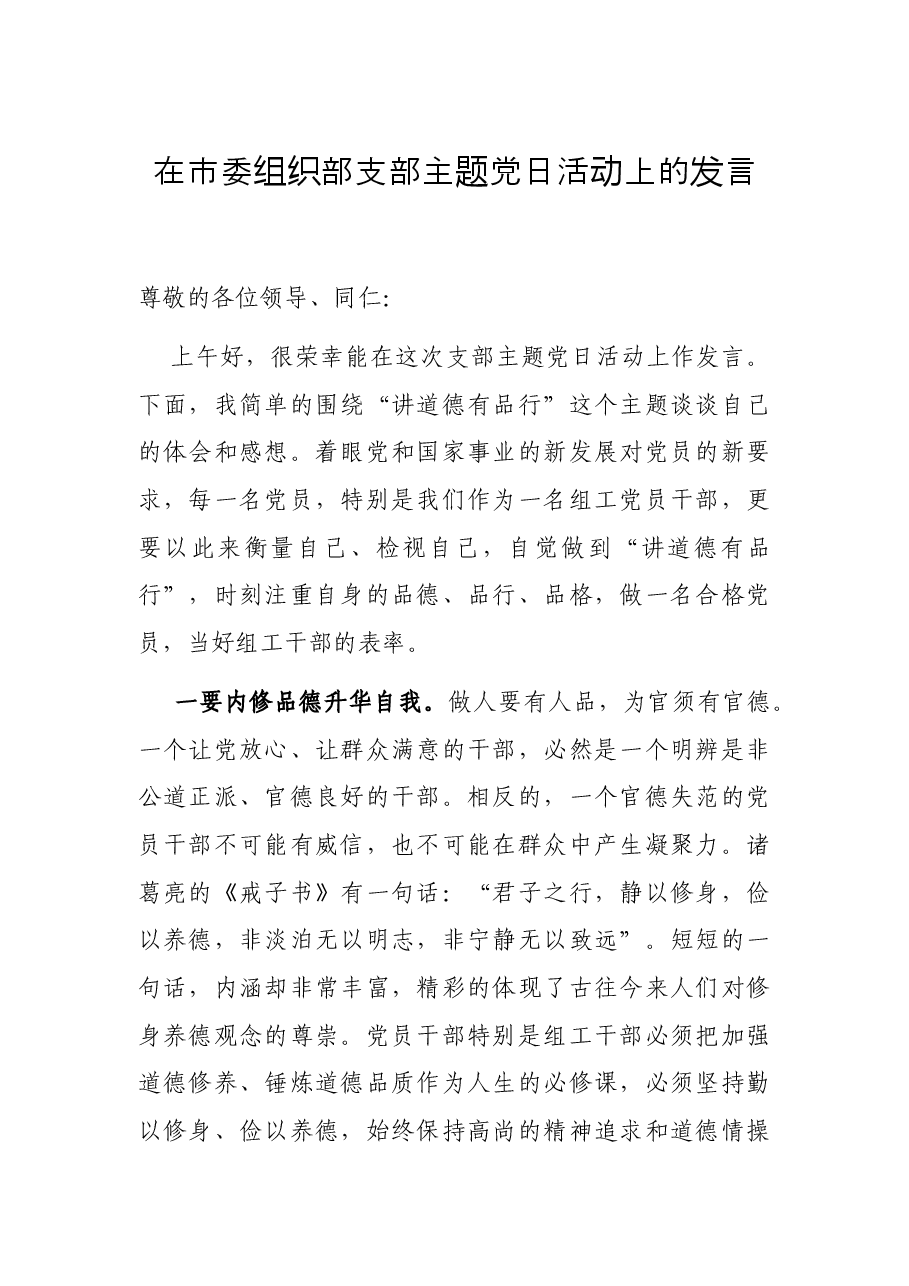 在市委组织部支部主题党日活动上的发言.docx,第1页预览