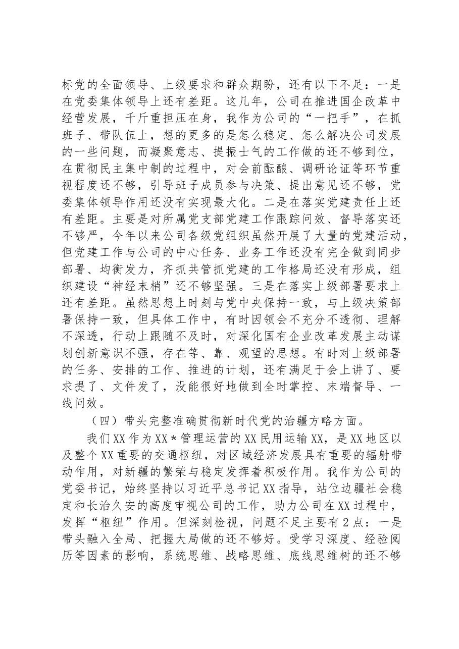 企业党委书记、董事长2022年度领导干部民主生活会对照材料.docx,第4页预览