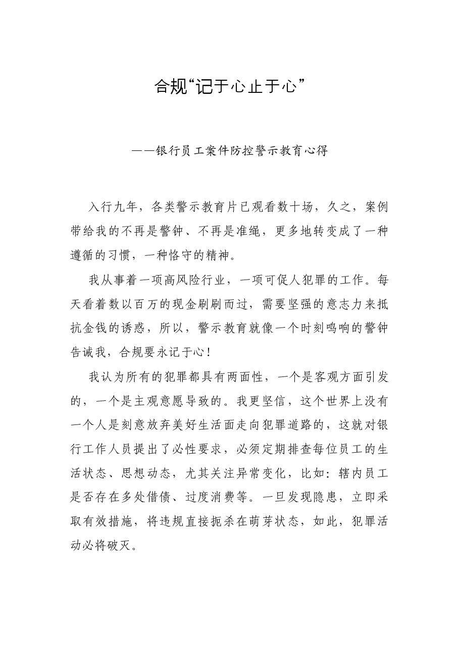 合规“记于心 止于心”——银行员工案件防控警示教育心得.docx,第1页预览
