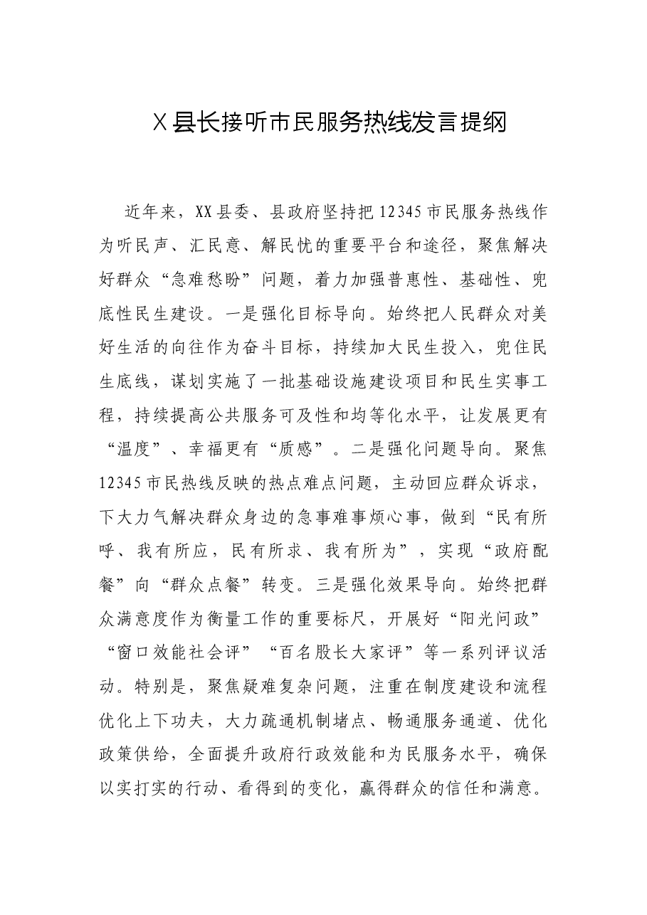X县长接听市民服务热线发言提纲.docx,第1页预览