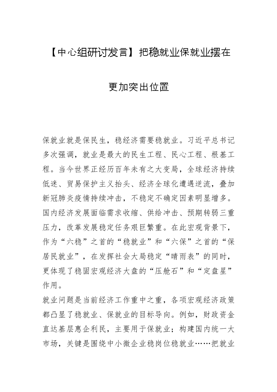 【中心组研讨发言】把稳就业保就业摆在更加突出位置.docx,第1页预览