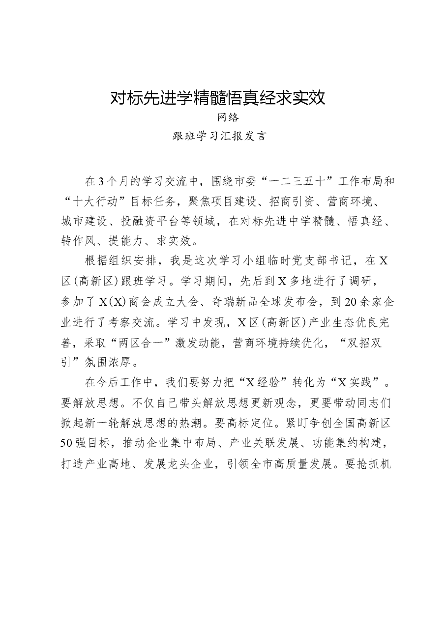 (15篇)先进地区跟班学习汇报发言材料.docx,第2页预览