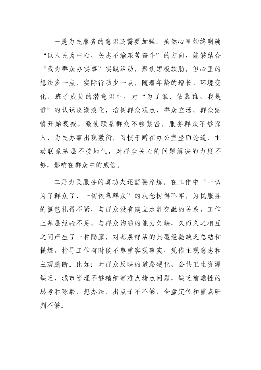 区委领导班子2021年五个方面专题民主生活会对照检查材料.docx,第4页预览