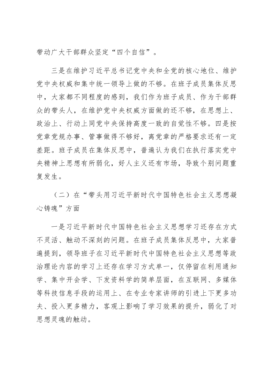 领导班子2023年六个带头民主生活会对照检查材料范文.docx,第2页预览