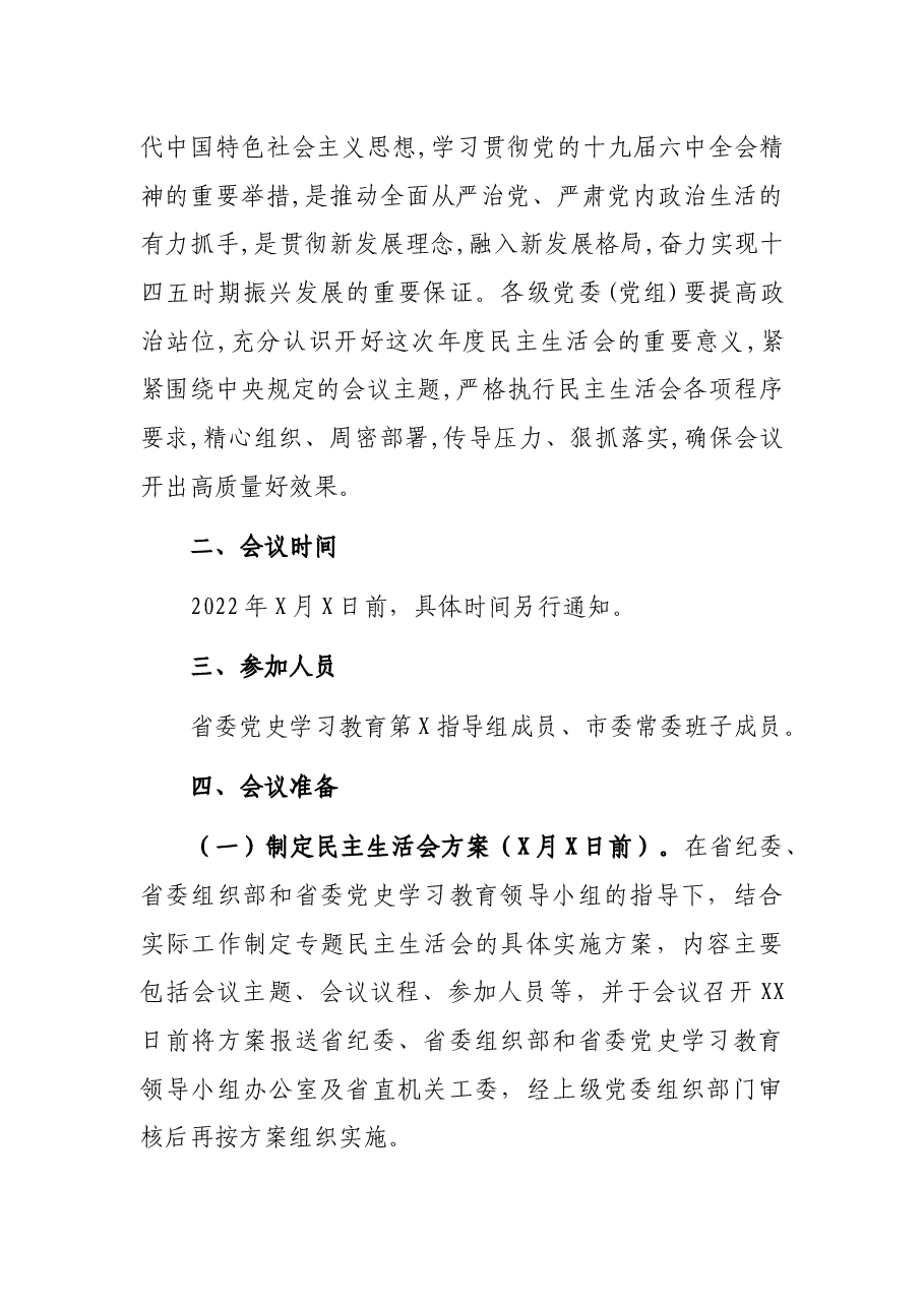 市委常委班子党史学习教育专题民主生活会实施方案.docx,第2页预览